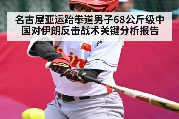 名古屋亚运跆拳道男子68公斤级中国对伊朗反击战术关键分析报告